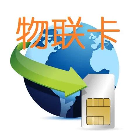 物聯(lián)卡怎么用，物聯(lián)卡與SIM卡有什么區(qū)別？
